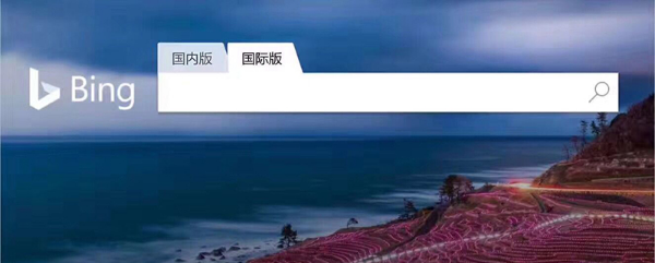 微軟烏鎮正式發布搭載小冰AI技術的Bing國際版 微軟烏鎮正式發布搭載小冰AI技術的Bing國際版