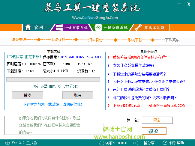 菜鳥一鍵重裝系統 菜鳥一鍵重裝系統