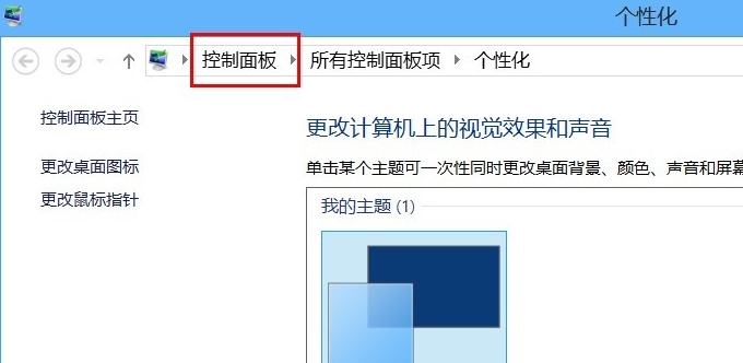 win8系統控制面板快捷打開方式 win8系統控制面板快捷打開方式