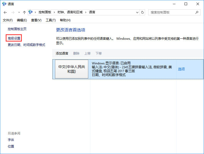 win10系統默認輸入法的設置方法 win10系統默認輸入法的設置方法