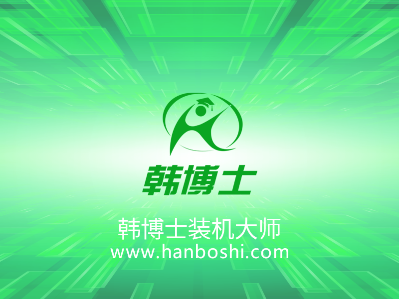 韓博士裝機(jī)大師 韓博士裝機(jī)大師