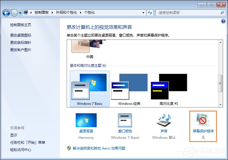 Win7屏幕保護(hù)程序設(shè)置技巧 Win7屏幕保護(hù)程序設(shè)置技巧
