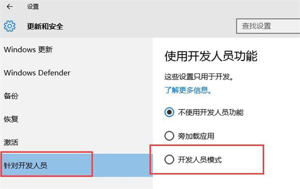 win10系統怎么開啟開發者模式 win10系統怎么開啟開發者模式