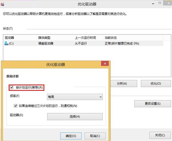 win8系統關閉磁盤整理的技巧 win8系統關閉磁盤整理的技巧