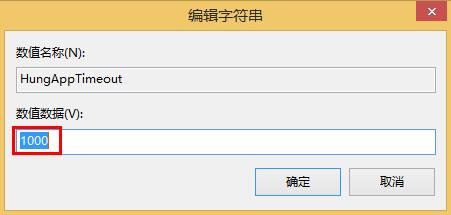 win8縮短等待時(shí)間加快關(guān)機(jī)速度的方法 win8縮短等待時(shí)間加快關(guān)機(jī)速度的方法