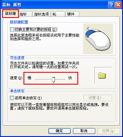 xp系統(tǒng)調(diào)節(jié)鼠標靈敏度的方法