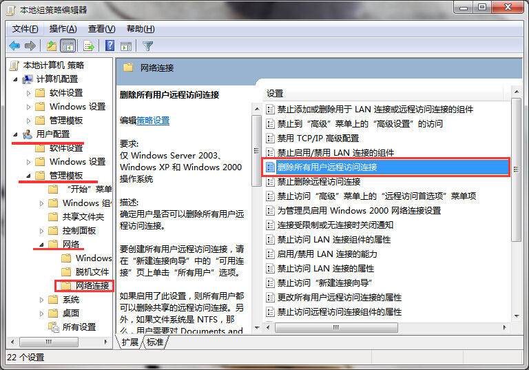 win7刪除所有用戶遠程訪問連接的方法 win7刪除所有用戶遠程訪問連接的方法