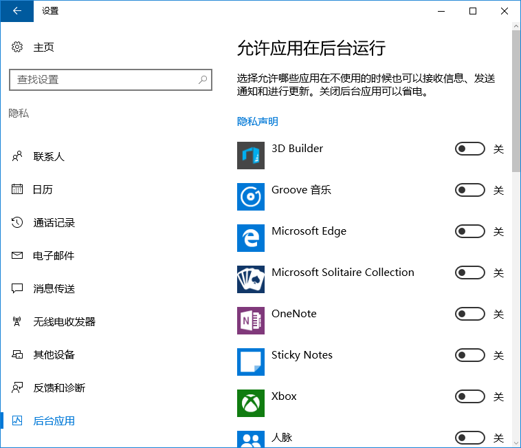 win10禁止應用在后臺運行的方法 win10禁止應用在后臺運行的方法
