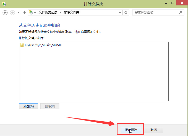 win10將文件夾從文件歷史記錄中排除方法 win10將文件夾從文件歷史記錄中排除方法