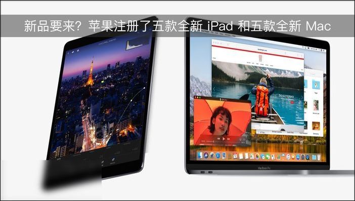 蘋(píng)果注冊(cè)了五款全新 iPad 和五款全新 Mac 蘋(píng)果注冊(cè)了五款全新 iPad 和五款全新 Mac