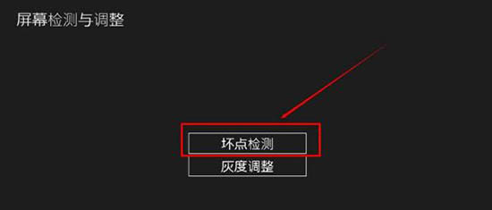 win8系統怎么檢測屏幕壞點 win8系統怎么檢測屏幕壞點