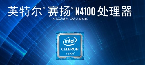 英特爾N4100處理器扛起超薄節能本大旗 英特爾N4100處理器扛起超薄節能本大旗