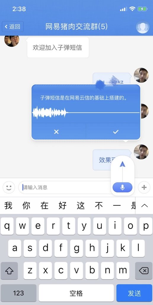網(wǎng)易云信全面技術(shù)支持，讓“子彈短信”飛得更快