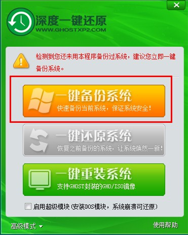 深度一鍵系統(tǒng)備份還原教程 深度一鍵系統(tǒng)備份還原教程