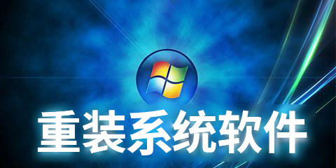 韓博士告訴你重裝系統的好處 韓博士告訴你重裝系統的好處