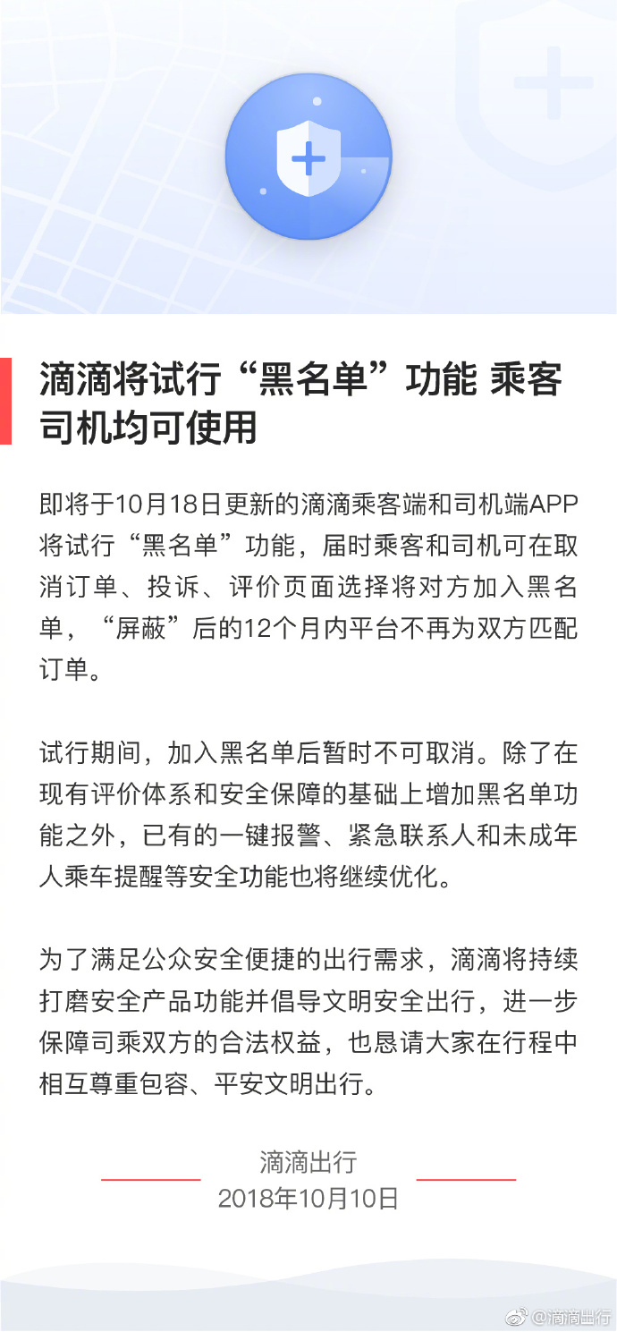 滴滴“黑名單”功能今天開始試運行 滴滴“黑名單”功能今天開始試運行