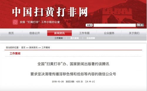 騰訊回應(yīng)被約談：將進(jìn)一步加強清理微信公眾號色情低俗內(nèi)容