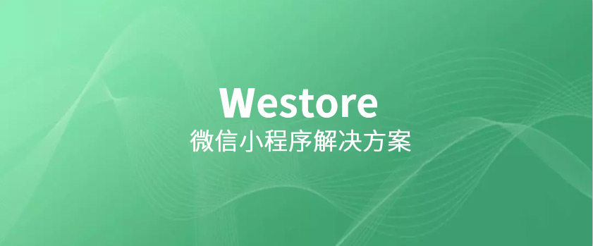 騰訊開源Westore,1KB JS覆蓋狀態(tài)管理與跨頁通訊 騰訊開源Westore,1KB JS覆蓋狀態(tài)管理與跨頁通訊