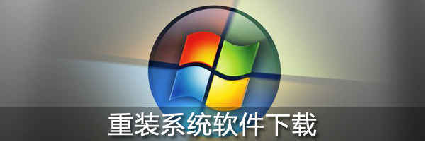 臺式機重裝系統教程 臺式機重裝系統教程