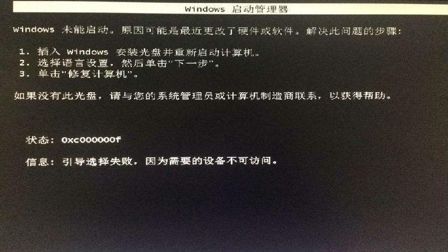 U盤重裝系統后黑屏0xc000000f修復教程 U盤重裝系統后黑屏0xc000000f修復教程