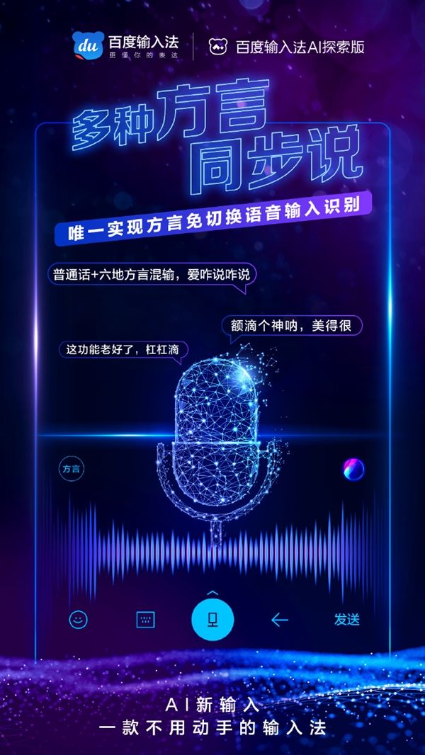 百度輸入法AI探索版發布:一款不用動手的輸入法 百度輸入法AI探索版發布:一款不用動手的輸入法
