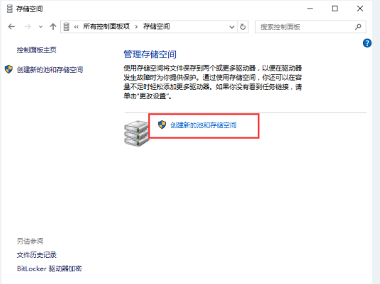 創建新的池和存儲空間 創建新的池和存儲空間