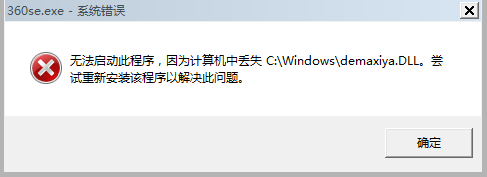 分享計算機丟失demaxiya.dll的詳細解決辦法 分享計算機丟失demaxiya.dll的詳細解決辦法