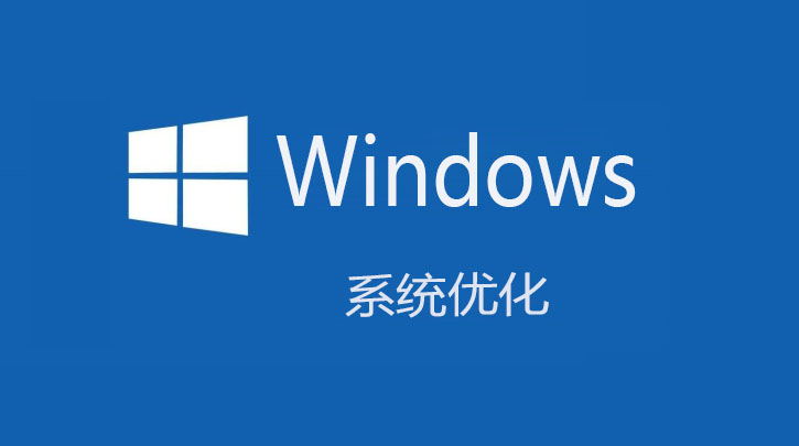 分享快速提升win10系統電腦性能的詳細方法 分享快速提升win10系統電腦性能的詳細方法