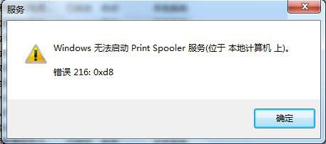 關于Win7系統Print Spooler無法啟動的解決方法 關于Win7系統Print Spooler無法啟動的解決方法