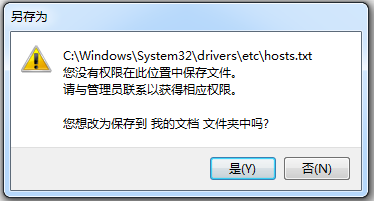 電腦修改hosts文件保存時提示沒有權限的解決方案 電腦修改hosts文件保存時提示沒有權限的解決方案