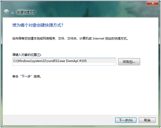 分享Win7如何創建3D立體桌面的快捷方式 分享Win7如何創建3D立體桌面的快捷方式