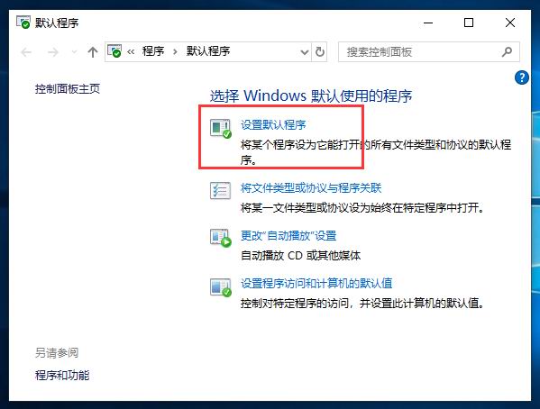 分享Win10默認(rèn)瀏覽器或應(yīng)用的設(shè)置方法 分享Win10默認(rèn)瀏覽器或應(yīng)用的設(shè)置方法