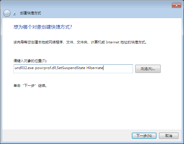 教你Win7如何在桌面創建休眠快捷方式 教你Win7如何在桌面創建休眠快捷方式