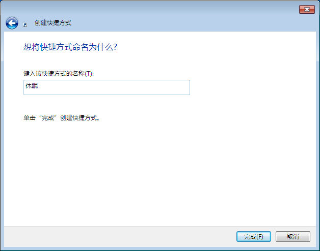 教你Win7如何在桌面創建休眠快捷方式 教你Win7如何在桌面創建休眠快捷方式