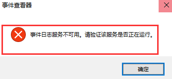 win10系統無法打開事件查看器怎么辦 win10系統無法打開事件查看器怎么辦
