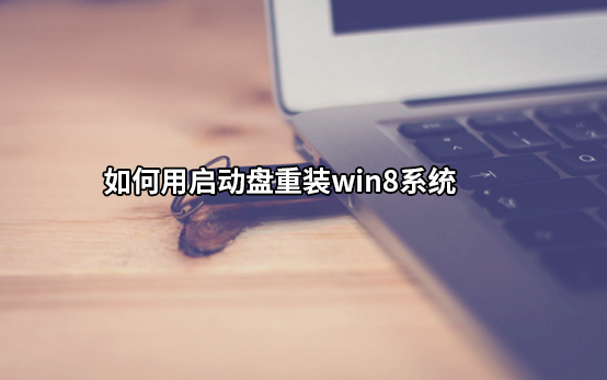 如何用U盤啟動盤重裝win8系統(tǒng)
