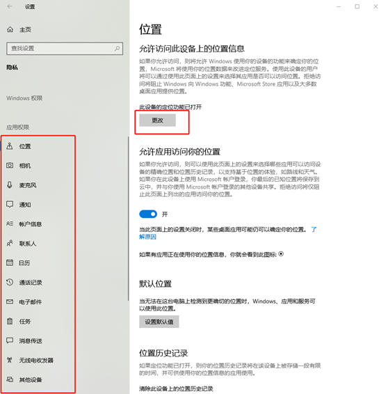 如何更改win10系統(tǒng)中的應用權限
