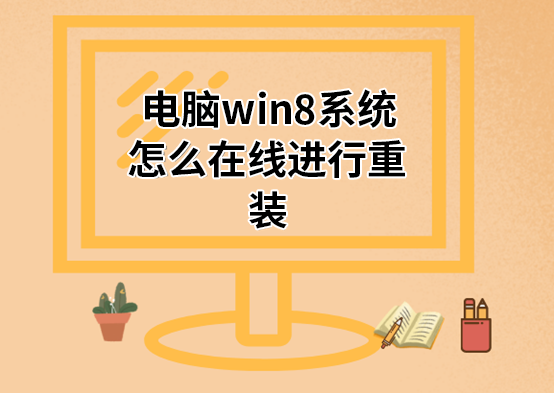 電腦win8系統怎么在線進行重裝 電腦win8系統怎么在線進行重裝