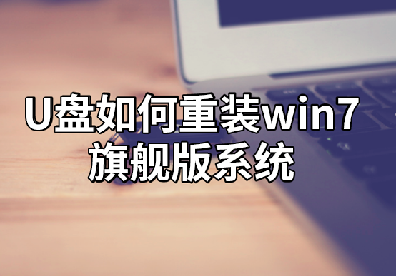 U盤如何重裝win7旗艦版系統 U盤如何重裝win7旗艦版系統