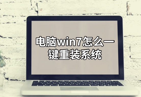 電腦win7怎么一鍵重裝系統 電腦win7怎么一鍵重裝系統