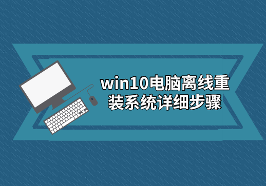 win10電腦離線重裝系統詳細步驟 win10電腦離線重裝系統詳細步驟