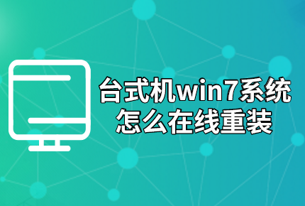 臺(tái)式機(jī)win7系統(tǒng)怎么在線(xiàn)重裝 臺(tái)式機(jī)win7系統(tǒng)怎么在線(xiàn)重裝