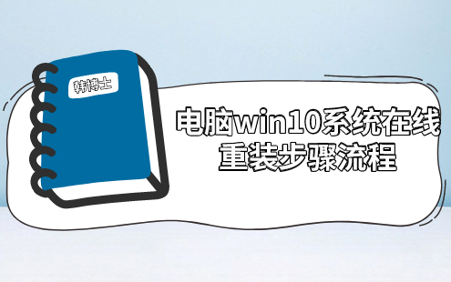 電腦win10系統在線重裝步驟流程 電腦win10系統在線重裝步驟流程